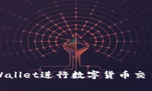 如何使用tpWallet进行数字货币交易的详细指南