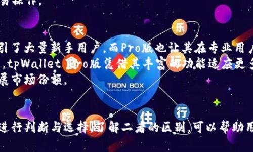   tpWallet与tpWallet Pro版的区别与优势解析 / 
 guanjianci tpWallet, tpWallet Pro, 区块链钱包, 数字资产管理 /guanjianci 

引言
在当前数字资产快速发展的背景下，区块链钱包的种类也变得多样化。tpWallet和tpWallet Pro版便是其中两个备受关注的产品。了解这两者之间的区别，有助于用户根据自己的需求选择合适的钱包工具。

tpWallet概述
tpWallet是一款基本的数字资产管理工具，能够支持多种主流数字货币的存储、发送和接收。它拥有友好的用户界面，并提供基础的安全保障措施，如双重身份验证和助记词保护。tpWallet特别适合初级用户和日常交易需求。

tpWallet Pro版概述
相较于tpWallet，tpWallet Pro版在功能上进行了一系列增强，针对高级用户和专业投资者的需求进行了。Pro版不仅支持更多种类的数字资产，还增加了高级安全选项和更为复杂的交易工具。这让用户能够在更高的交易频率和更复杂的交易策略下进行资产管理。

功能对比
tpWallet的主要功能包括数字资产存储、简单的转账功能和基础的资产统计。而tpWallet Pro版在这些基础功能上增加了实时市场数据分析、定制的交易策略和多重签名功能，进一步提升了用户的体验和资产管理的灵活性。

安全性
安全性是选择任何区块链钱包时必须考虑的关键因素。tpWallet提供了基础的安全措施，例如助记词和两步验证。而tpWallet Pro则增加了更多安全性选项，如硬件钱包集成、使用冷钱包存储高价值资产以及多重签名交易，增强了安全防护等级。

用户体验
tpWallet以其简约的界面设计和易用性赢得了普通用户的青睐，非常适合新手用户。而tpWallet Pro版对于那些熟悉市场动态和高级交易技巧的用户来说，虽然界面相对复杂，但提供了更多定制功能与个性化设置，从而满足了专业人士的需求。

支持的币种数量
在支持的数字货币数量上，tpWallet主要聚焦于少数几种主流数字货币，如比特币、以太坊等。而tpWallet Pro版则支持更多种类的数字资产，包括一些较小型的替代币，满足职业交易者需求，更为灵活应对市场变化。

费用结构
在费用上，tpWallet的费用结构相对简单，用户可以直接查看交易费用。而tpWallet Pro版则引入了一些复杂的费用结构，可能包括交易手续费的折扣、流动性提供者的奖励等，适合高频交易的用户所需。

总结
总体来说，tpWallet适合于一般用户和小额投资者，提供一套友好的基础功能。而tpWallet Pro版则面向专业用户，提供更多功能和更高的灵活性。在选择使用哪一款时，用户应根据自己的经验水平、投资规模及交易频率进行比较，做出适合自己的选择。

常见问题

tpWallet与tpWallet Pro版有哪些具体功能上的不同?
tpWallet和tpWallet Pro版的功能差异体现在以下几个方面：首先，交易工具的复杂性。tpWallet主要提供基本的转账功能，而Pro版则增加了限价单、止损单等高级交易工具。这使得专业交易者可以更好地执行交易策略。
其次，市场分析功能。tpWallet提供基础的市场数据，适合普通用户，但对于需要快速响应市场动态的用户，Pro版提供了实时市场图表、指标分析及其他高级数据。这样，用户可以根据市场实时情况作出决策。
最后，资产管理方面，tpWallet侧重于简单的数字资产存储，而Pro版支持多币种资产的分散投资、组合管理以及风险评估工具，方便投资者进行更专业的资产管理。

tpWallet Pro版的安全性如何?
tpWallet Pro版在安全性方面有明显的增强，其提供了多重签名功能和硬件钱包集成，确保用户的资产在转账或存储过程中更为安全。此外，它可以设置不同的权限给不同的账户，以防止未授权访问。
用户在使用Pro版 Wallet时可选择冷存储，即将大多数资产存放在离线环境中，提高遭受网络攻击的风险。而在日常操作中，tpWallet Pro版同样提供双重身份验证，确保仅有用户本人能够进行敏感操作，大幅降低账户被盗风险。
总的来看，tpWallet Pro版的多层安全保护可以大大增强用户对资产的放心程度，是对安全产品需求者的完美选择。

如何选择适合自己的钱包版本?
选择合适的钱包版本应首先明确自己的使用需求。如果你是初级用户并且对加密货币交易并不是非常了解，tpWallet将是一个理想的选择。它的简单易用的界面和基础功能使得用户能够快速入门，适合进行日常小额交易。
然而，对于经验丰富的交易者而言，tpWallet Pro版无疑能满足其对高级交易功能的需求。如果你需要快速执行交易、灵活管理多种数字资产并且希望使用复杂的订单类型，那么选择Pro版是一个明智的决策。
此外，用户还需要考虑资产的安全性需求。若你需要存储较大数额的数字资产，选择Pro版的多重签名与冷存储功能将有助于加强安全性。最终，用户应权衡功能、使用习惯及安全需求，以选择最适合自己的钱包版本。

tpWallet Pro版是否适合初学者使用?
虽然tpWallet Pro版提供了很多高级功能，但其实它的设计也考虑到了初学者的需求。许多高级功能是可以选择不开启的，这样能够让用户在刚开始使用时更简单上手。
Pro版具有良好的用户界面设计，大部分操作均直观易懂，初学者可以在自身的理解能力范围内逐步探索使用各个功能。而且相较于tpWallet，Pro版平台上也有更多的学习资源和社区支持，用户可以通过这些资源提高自身的数字资产管理水平。
综上所述，虽然tpWallet Pro版适合专业用户，但只要初学者愿意学习并逐步适应，经过适当的学习后也能够很好地使用Pro版，进行的资产管理与交易操作。

tpWallet在市场上的竞争力如何?
在区块链钱包市场，tpWallet与tpWallet Pro版依托于强大的技术背景与用户体验在行业内占有较强的竞争力。tpWallet的友好界面和基础功能吸引了大量新手用户，而Pro版也让其在专业用户中获得良好口碑。
与其他钱包相比，tpWallet系列在安全性和用户体验上的投资使得其能与市场主流产品如Coinbase, BitGo等竞争。此外，随着DeFi和NFT市场的崛起，tpWallet Pro版凭借其丰富的功能适应更多样化的需求，也使得它在市场中展现出很高的灵活性与适应性。
总的来看，tpWallet系列产品在技术支持、用户反馈和安全性上的优势都极大增强了其在市场中的竞争力，预计在未来持续吸引用户的关注和有效扩展市场份额。

总结
tpWallet和tpWallet Pro版各具优势，适合不同需求的用户。在选择合适的钱包时，用户应根据自身的经验水平、资金安全需求、资产管理策略等因素进行判断与选择。了解二者的区别，可以帮助用户合理配置其数字资产，保障资金的安全与流动性。无论你是初学者还是专业交易者，tpWallet及其Pro版都能为用户提供良好的数字资产管理体验。