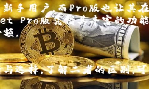   tpWallet与tpWallet Pro版的区别与优势解析 / 
 guanjianci tpWallet, tpWallet Pro, 区块链钱包, 数字资产管理 /guanjianci 

引言
在当前数字资产快速发展的背景下，区块链钱包的种类也变得多样化。tpWallet和tpWallet Pro版便是其中两个备受关注的产品。了解这两者之间的区别，有助于用户根据自己的需求选择合适的钱包工具。

tpWallet概述
tpWallet是一款基本的数字资产管理工具，能够支持多种主流数字货币的存储、发送和接收。它拥有友好的用户界面，并提供基础的安全保障措施，如双重身份验证和助记词保护。tpWallet特别适合初级用户和日常交易需求。

tpWallet Pro版概述
相较于tpWallet，tpWallet Pro版在功能上进行了一系列增强，针对高级用户和专业投资者的需求进行了。Pro版不仅支持更多种类的数字资产，还增加了高级安全选项和更为复杂的交易工具。这让用户能够在更高的交易频率和更复杂的交易策略下进行资产管理。

功能对比
tpWallet的主要功能包括数字资产存储、简单的转账功能和基础的资产统计。而tpWallet Pro版在这些基础功能上增加了实时市场数据分析、定制的交易策略和多重签名功能，进一步提升了用户的体验和资产管理的灵活性。

安全性
安全性是选择任何区块链钱包时必须考虑的关键因素。tpWallet提供了基础的安全措施，例如助记词和两步验证。而tpWallet Pro则增加了更多安全性选项，如硬件钱包集成、使用冷钱包存储高价值资产以及多重签名交易，增强了安全防护等级。

用户体验
tpWallet以其简约的界面设计和易用性赢得了普通用户的青睐，非常适合新手用户。而tpWallet Pro版对于那些熟悉市场动态和高级交易技巧的用户来说，虽然界面相对复杂，但提供了更多定制功能与个性化设置，从而满足了专业人士的需求。

支持的币种数量
在支持的数字货币数量上，tpWallet主要聚焦于少数几种主流数字货币，如比特币、以太坊等。而tpWallet Pro版则支持更多种类的数字资产，包括一些较小型的替代币，满足职业交易者需求，更为灵活应对市场变化。

费用结构
在费用上，tpWallet的费用结构相对简单，用户可以直接查看交易费用。而tpWallet Pro版则引入了一些复杂的费用结构，可能包括交易手续费的折扣、流动性提供者的奖励等，适合高频交易的用户所需。

总结
总体来说，tpWallet适合于一般用户和小额投资者，提供一套友好的基础功能。而tpWallet Pro版则面向专业用户，提供更多功能和更高的灵活性。在选择使用哪一款时，用户应根据自己的经验水平、投资规模及交易频率进行比较，做出适合自己的选择。

常见问题

tpWallet与tpWallet Pro版有哪些具体功能上的不同?
tpWallet和tpWallet Pro版的功能差异体现在以下几个方面：首先，交易工具的复杂性。tpWallet主要提供基本的转账功能，而Pro版则增加了限价单、止损单等高级交易工具。这使得专业交易者可以更好地执行交易策略。
其次，市场分析功能。tpWallet提供基础的市场数据，适合普通用户，但对于需要快速响应市场动态的用户，Pro版提供了实时市场图表、指标分析及其他高级数据。这样，用户可以根据市场实时情况作出决策。
最后，资产管理方面，tpWallet侧重于简单的数字资产存储，而Pro版支持多币种资产的分散投资、组合管理以及风险评估工具，方便投资者进行更专业的资产管理。

tpWallet Pro版的安全性如何?
tpWallet Pro版在安全性方面有明显的增强，其提供了多重签名功能和硬件钱包集成，确保用户的资产在转账或存储过程中更为安全。此外，它可以设置不同的权限给不同的账户，以防止未授权访问。
用户在使用Pro版 Wallet时可选择冷存储，即将大多数资产存放在离线环境中，提高遭受网络攻击的风险。而在日常操作中，tpWallet Pro版同样提供双重身份验证，确保仅有用户本人能够进行敏感操作，大幅降低账户被盗风险。
总的来看，tpWallet Pro版的多层安全保护可以大大增强用户对资产的放心程度，是对安全产品需求者的完美选择。

如何选择适合自己的钱包版本?
选择合适的钱包版本应首先明确自己的使用需求。如果你是初级用户并且对加密货币交易并不是非常了解，tpWallet将是一个理想的选择。它的简单易用的界面和基础功能使得用户能够快速入门，适合进行日常小额交易。
然而，对于经验丰富的交易者而言，tpWallet Pro版无疑能满足其对高级交易功能的需求。如果你需要快速执行交易、灵活管理多种数字资产并且希望使用复杂的订单类型，那么选择Pro版是一个明智的决策。
此外，用户还需要考虑资产的安全性需求。若你需要存储较大数额的数字资产，选择Pro版的多重签名与冷存储功能将有助于加强安全性。最终，用户应权衡功能、使用习惯及安全需求，以选择最适合自己的钱包版本。

tpWallet Pro版是否适合初学者使用?
虽然tpWallet Pro版提供了很多高级功能，但其实它的设计也考虑到了初学者的需求。许多高级功能是可以选择不开启的，这样能够让用户在刚开始使用时更简单上手。
Pro版具有良好的用户界面设计，大部分操作均直观易懂，初学者可以在自身的理解能力范围内逐步探索使用各个功能。而且相较于tpWallet，Pro版平台上也有更多的学习资源和社区支持，用户可以通过这些资源提高自身的数字资产管理水平。
综上所述，虽然tpWallet Pro版适合专业用户，但只要初学者愿意学习并逐步适应，经过适当的学习后也能够很好地使用Pro版，进行的资产管理与交易操作。

tpWallet在市场上的竞争力如何?
在区块链钱包市场，tpWallet与tpWallet Pro版依托于强大的技术背景与用户体验在行业内占有较强的竞争力。tpWallet的友好界面和基础功能吸引了大量新手用户，而Pro版也让其在专业用户中获得良好口碑。
与其他钱包相比，tpWallet系列在安全性和用户体验上的投资使得其能与市场主流产品如Coinbase, BitGo等竞争。此外，随着DeFi和NFT市场的崛起，tpWallet Pro版凭借其丰富的功能适应更多样化的需求，也使得它在市场中展现出很高的灵活性与适应性。
总的来看，tpWallet系列产品在技术支持、用户反馈和安全性上的优势都极大增强了其在市场中的竞争力，预计在未来持续吸引用户的关注和有效扩展市场份额。

总结
tpWallet和tpWallet Pro版各具优势，适合不同需求的用户。在选择合适的钱包时，用户应根据自身的经验水平、资金安全需求、资产管理策略等因素进行判断与选择。了解二者的区别，可以帮助用户合理配置其数字资产，保障资金的安全与流动性。无论你是初学者还是专业交易者，tpWallet及其Pro版都能为用户提供良好的数字资产管理体验。