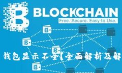 比特币钱包显示不全？全