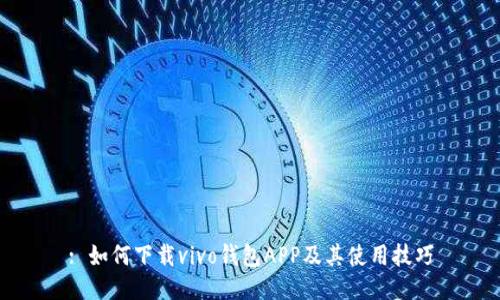 : 如何下载vivo钱包APP及其使用技巧