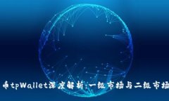 虚拟货币tpWallet深度解析：