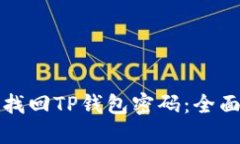 如何找回TP钱包密码：全面