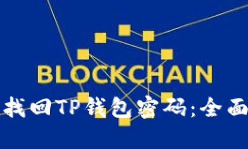 如何找回TP钱包密码：全面指南