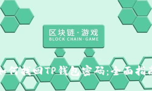 如何找回TP钱包密码：全面指南