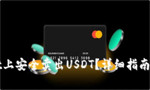 如何在tpWallet上安全卖出USDT？详细指南及常见问题解析