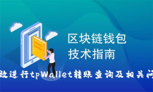 如何高效进行tpWallet转账查询及相关问题解答