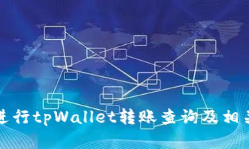 如何高效进行tpWallet转账查询及相关问题解答