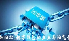 tpWallet加油站：数字钱包的