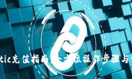 tpWalletmatic充值指南：全方位操作步骤与常见问题解答