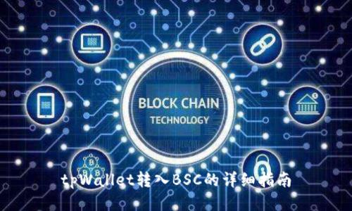 tpWallet转入BSC的详细指南