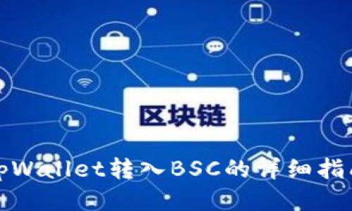tpWallet转入BSC的详细指南