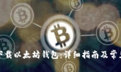 如何顺利下载以太坊钱包