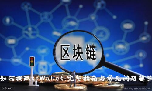 如何提现tpWallet：完整指南与常见问题解答