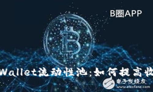 和关键词  
全面解析tpWallet流动性池：如何提高收益与安全性