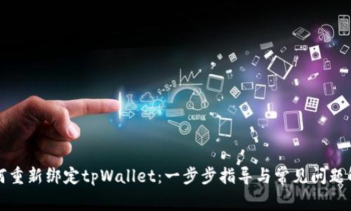 如何重新绑定tpWallet：一步步指导与常见问题解答