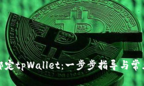 如何重新绑定tpWallet：一步步指导与常见问题解答