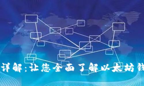 以太坊钱包空间详解：让您全面了解以太坊钱包的选择与管理