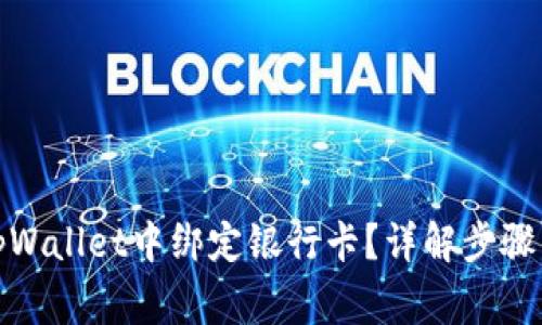 : 如何在tpWallet中绑定银行卡？详解步骤与注意事项