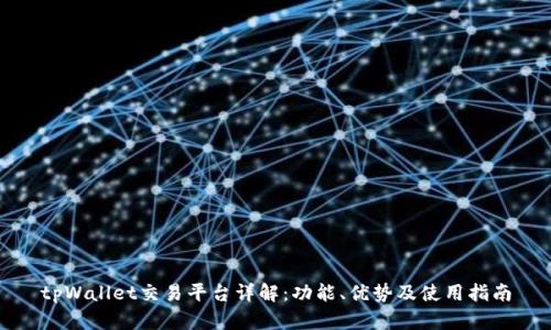 tpWallet交易平台详解：功能、优势及使用指南