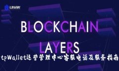 tpWallet运营管理中心客服电