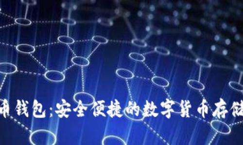 NFC比特币钱包：安全便捷的数字货币存储解决方案