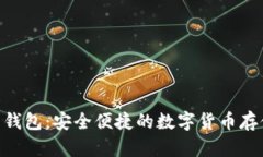 NFC比特币钱包：安全便捷