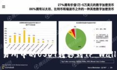 如何将欧易交易所中的U