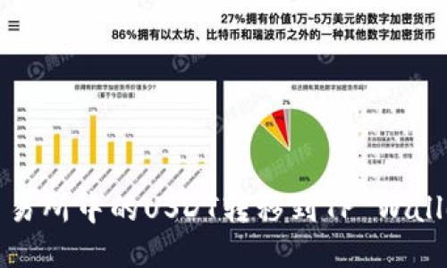 如何将欧易交易所中的USDT转移到TP Wallet的详细指南