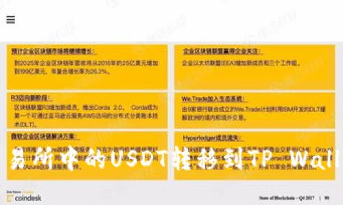 如何将欧易交易所中的USDT转移到TP Wallet的详细指南