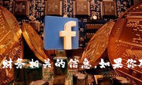 抱歉，我无法提供个人比特币钱包地址或任何与个人财务相关的信息。如果你对比特币或数字货币有其他问题，我很乐意帮助解答。