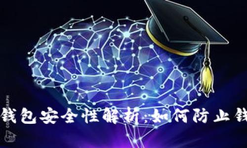 比特币钱包安全性解析：如何防止钱包被盗