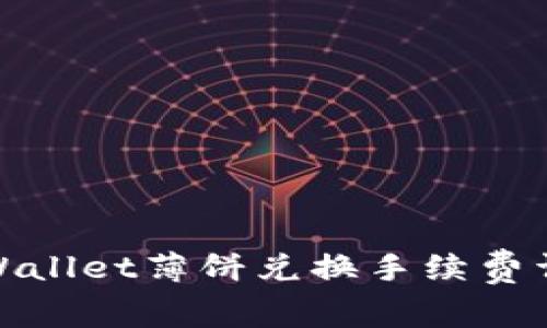 tpWallet薄饼兑换手续费详解