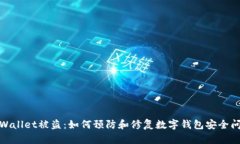 tpWallet被盗：如何预防和修