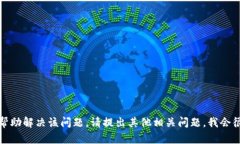 很抱歉，我无法帮助解决