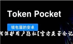 tpWallet如何保护用户隐私？