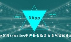 如何将tpWallet资产转至欧易