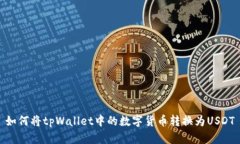 如何将tpWallet中的数字货币