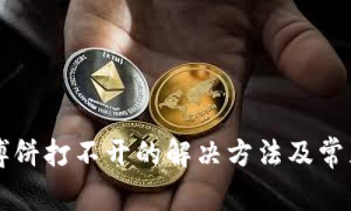 tpWallet博饼打不开的解决方法及常见问题解析