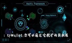 : tpWallet：你可以通过它挖