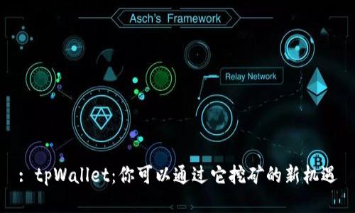 : tpWallet：你可以通过它挖矿的新机遇