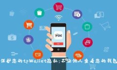 如何保护您的tpWallet隐私：
