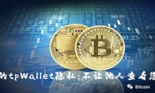 如何保护您的tpWallet隐私：不让他人查看您的钱包信息