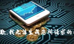 很抱歉，我无法生成您所