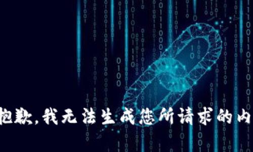 很抱歉，我无法生成您所请求的内容。