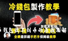 狗狗币钱包收不到币的原