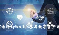 如何通过tpWallet参与数字资