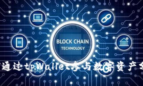 如何通过tpWallet参与数字资产分红？