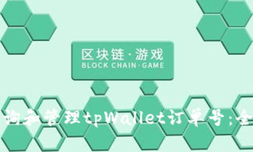 如何查询和管理tpWallet订单号：全面指南