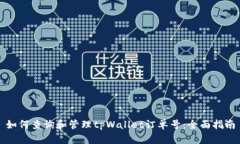 如何查询和管理tpWallet订单